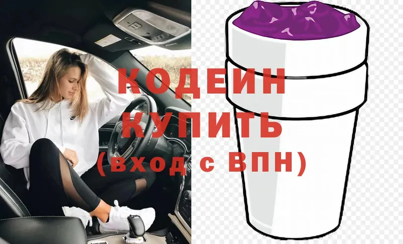 Codein напиток Lean (лин)  Поронайск 